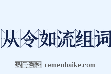 从令如流组词是什么意思的图片
